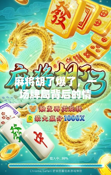 麻将胡了爆了，一场牌局背后的情绪风暴与人性博弈