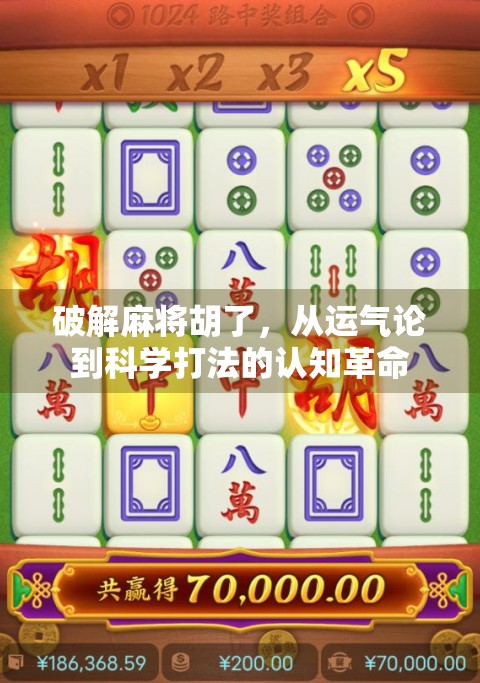 破解麻将胡了，从运气论到科学打法的认知革命