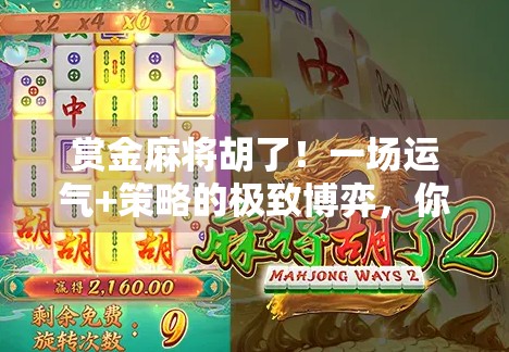 赏金麻将胡了！一场运气+策略的极致博弈，你敢不敢来？