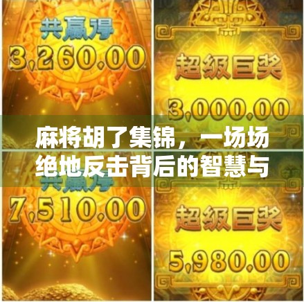 麻将胡了集锦，一场场绝地反击背后的智慧与运气