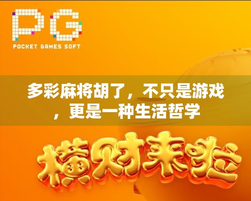 多彩麻将胡了，不只是游戏，更是一种生活哲学