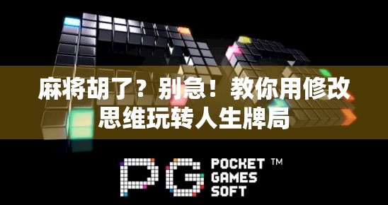 麻将胡了？别急！教你用修改思维玩转人生牌局