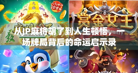 从JP麻将胡了到人生顿悟，一场牌局背后的命运启示录