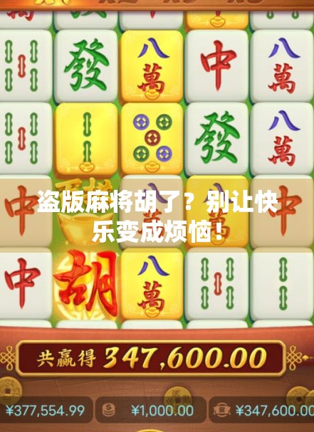 盗版麻将胡了?别让快乐变成烦恼!