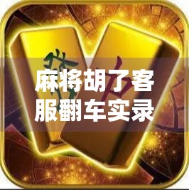 麻将胡了客服翻车实录，玩家怒砸键盘，官方回应竟成年度最硬核甩锅？