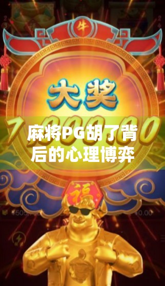 麻将PG胡了背后的心理博弈，从娱乐到成瘾，你真的懂这局游戏吗？