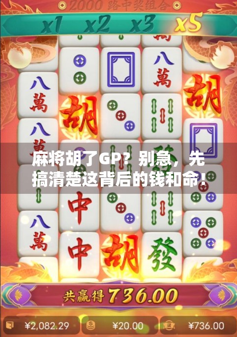 麻将胡了GP？别急，先搞清楚这背后的钱和命！