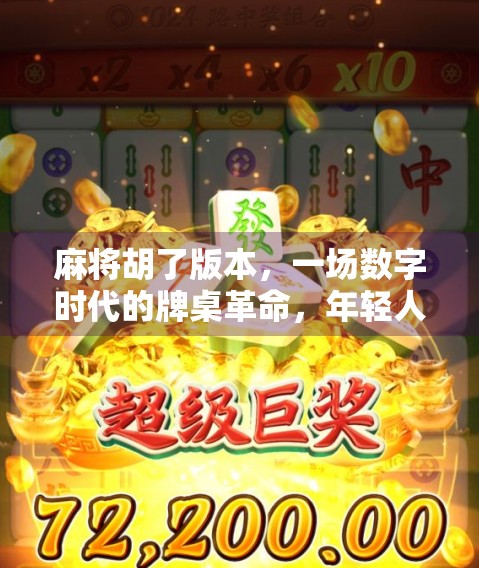 麻将胡了版本，一场数字时代的牌桌革命，年轻人为何越来越爱玩虚拟麻将？