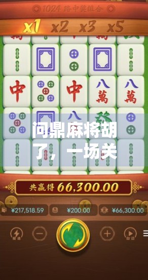 问鼎麻将胡了，一场关于运气、策略与人性的博弈盛宴