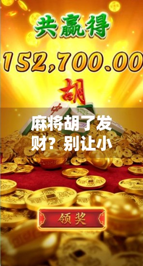 麻将胡了发财？别让小赌怡情变成大输伤身