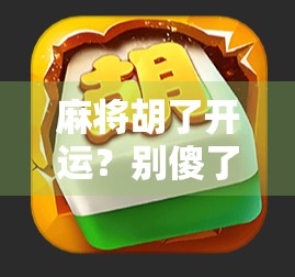 麻将胡了开运?别傻了,真正开运的是你这三种心态!