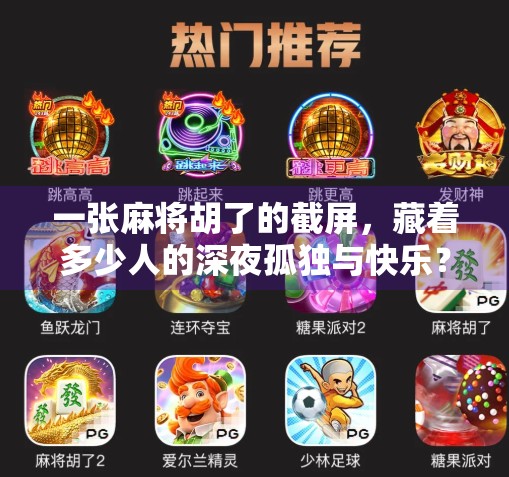 一张麻将胡了的截屏,藏着多少人的深夜孤独与快乐? 一张麻将胡了的截屏,藏着多少人的深夜孤独与快乐?