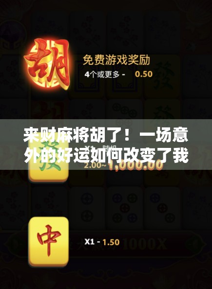 来财麻将胡了！一场意外的好运如何改变了我的生活？