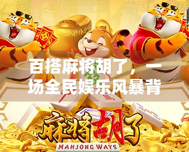 百搭麻将胡了，一场全民娱乐风暴背后的社交密码与心理博弈