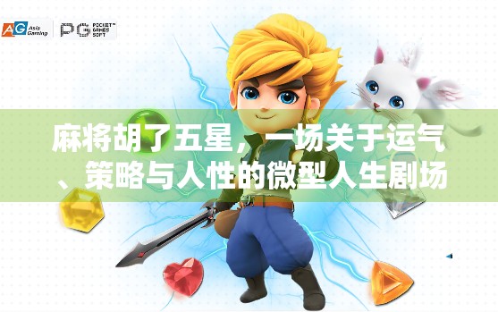 麻将胡了五星，一场关于运气、策略与人性的微型人生剧场