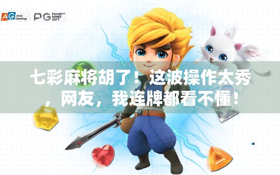 七彩麻将胡了！这波操作太秀，网友，我连牌都看不懂！