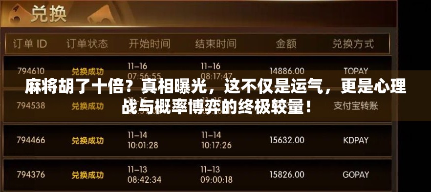 麻将胡了十倍？真相曝光，这不仅是运气，更是心理战与概率博弈的终极较量！