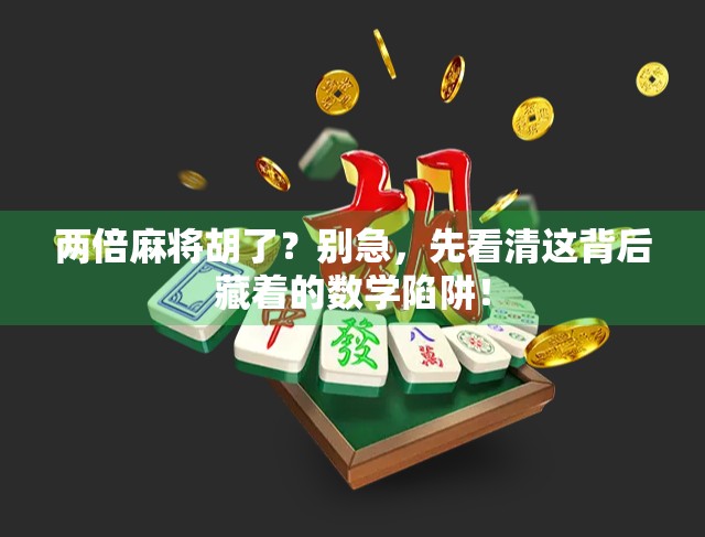 两倍麻将胡了？别急，先看清这背后藏着的数学陷阱！
