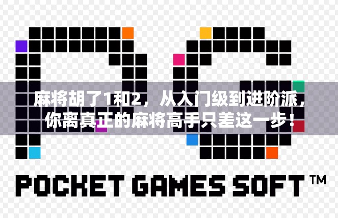 麻将胡了1和2，从入门级到进阶派，你离真正的麻将高手只差这一步！