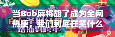 当Bob麻将胡了成为全网热梗，我们到底在笑什么？
