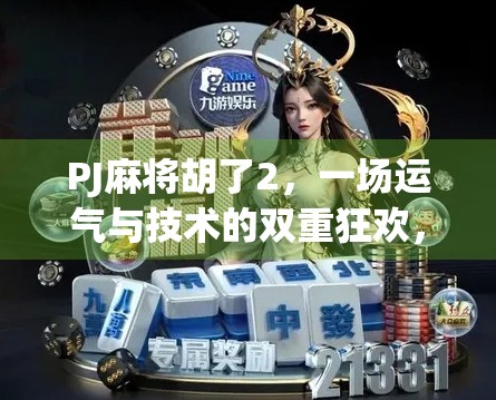 PJ麻将胡了2,一场运气与技术的双重狂欢,你真的懂它吗? PJ麻将胡了2,一场运气与技术的双重狂欢,你真的懂它吗?