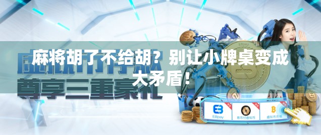 麻将胡了不给胡?别让小牌桌变成大矛盾!