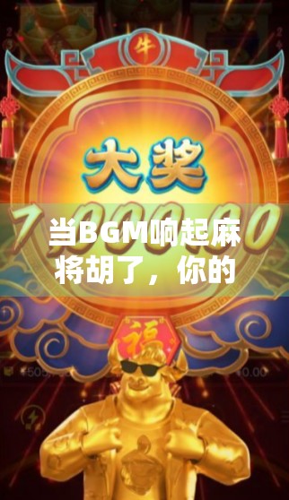 当BGM响起麻将胡了，你的生活节奏突然被唤醒，这届年轻人为何沉迷麻将音乐？