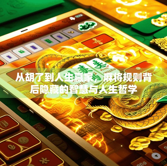 从胡了到人生赢家，麻将规则背后隐藏的智慧与人生哲学
