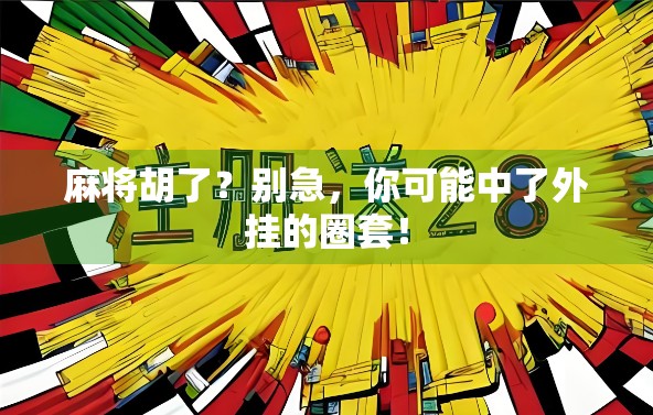 麻将胡了？别急，你可能中了外挂的圈套！