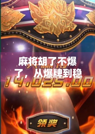 麻将胡了不爆了,从爆牌到稳赢,我悟了这三点底层逻辑! 麻将胡了不爆了,从爆牌到稳赢,我悟了这三点底层逻辑!