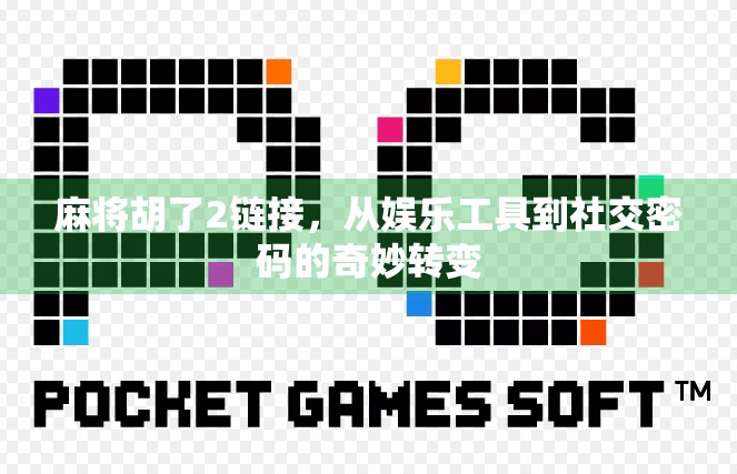 麻将胡了2链接，从娱乐工具到社交密码的奇妙转变