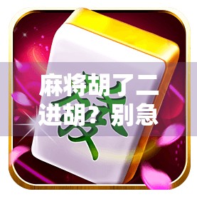 麻将胡了二进胡？别急，先看看你是不是伪高手！