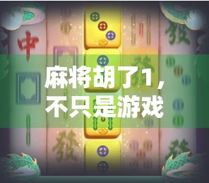 麻将胡了1，不只是游戏，更是中国式社交的数字缩影