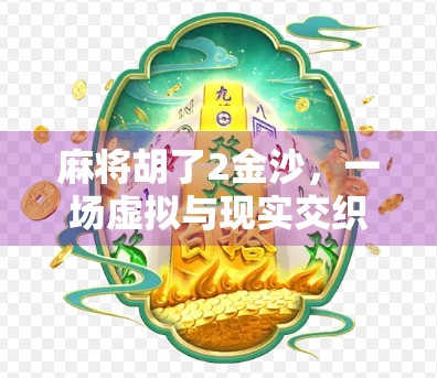 麻将胡了2金沙，一场虚拟与现实交织的牌桌人生