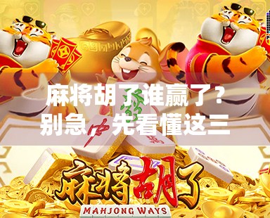 麻将胡了谁赢了？别急，先看懂这三句话！