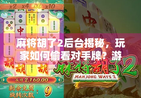 麻将胡了2后台揭秘，玩家如何偷看对手牌？游戏机制与公平性背后的真相！