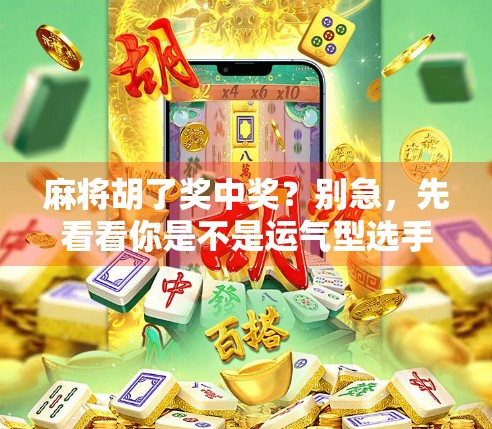 麻将胡了奖中奖？别急，先看看你是不是运气型选手！