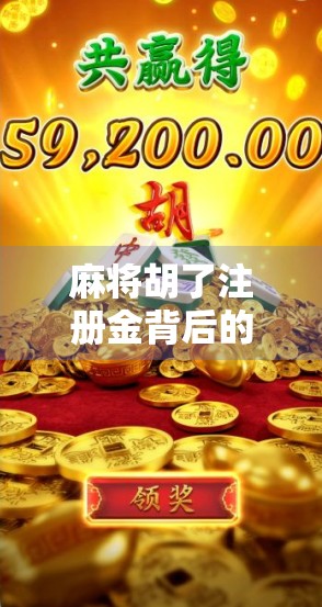 麻将胡了注册金背后的甜蜜陷阱,小心别让娱乐变坑人 麻将胡了注册金背后的甜蜜陷阱,小心别让娱乐变坑人