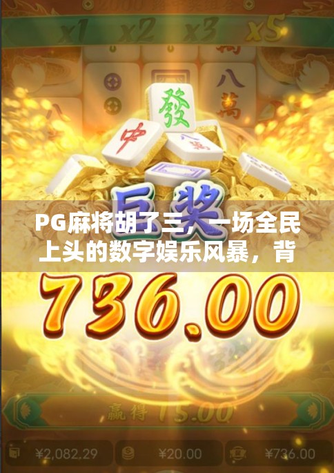 PG麻将胡了三,一场全民上头的数字娱乐风暴,背后藏着什么秘密? PG麻将胡了三,一场全民上头的数字娱乐风暴,背后藏着什么秘密?