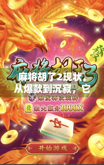 麻将胡了2现状,从爆款到沉寂,它如何一步步失去玩家?