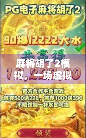 麻将胡了2模拟，一场虚拟与现实交织的全民狂欢，你真的懂它的魅力吗？