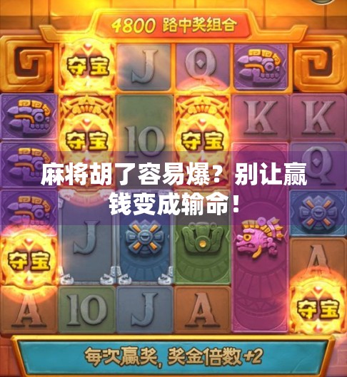 麻将胡了容易爆?别让赢钱变成输命! 麻将胡了容易爆?别让赢钱变成输命!