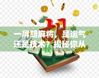 一屏胡麻将，是运气还是技术？揭秘你从未见过的神仙牌技