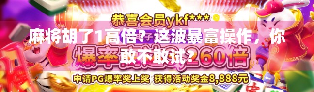 麻将胡了1高倍？这波暴富操作，你敢不敢试？