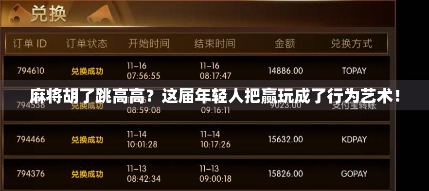 麻将胡了跳高高？这届年轻人把赢玩成了行为艺术！