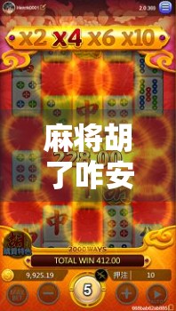 麻将胡了咋安装?手把手教你从零开始玩转这款国民级休闲游戏! 麻将胡了咋安装?手把手教你从零开始玩转这款国民级休闲游戏!