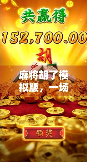 麻将胡了模拟版，一场数字时代的牌桌革命，年轻人为何爱上了虚拟斗智？