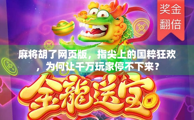 麻将胡了网页版，指尖上的国粹狂欢，为何让千万玩家停不下来？