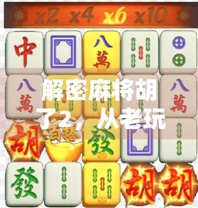 解密麻将胡了2,从老玩家到新爆款,这是一款被低估的国产休闲神作!