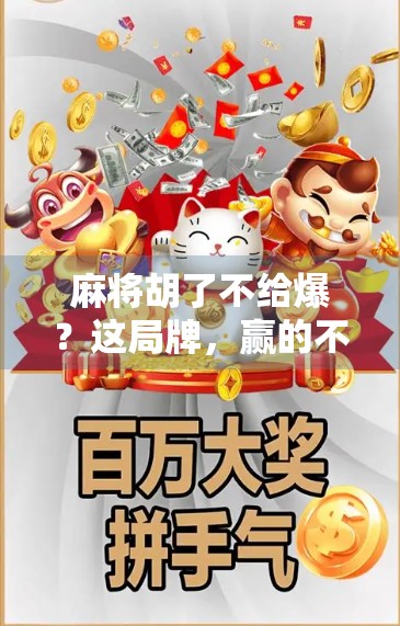 麻将胡了不给爆?这局牌,赢的不是技术,是人性! 麻将胡了不给爆?这局牌,赢的不是技术,是人性!